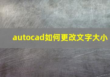 autocad如何更改文字大小