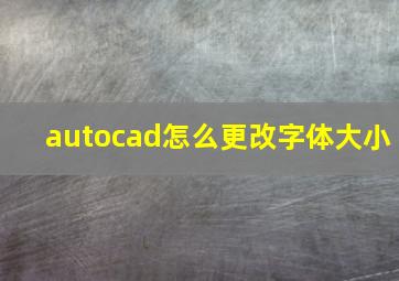 autocad怎么更改字体大小