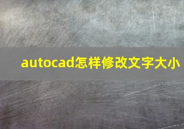 autocad怎样修改文字大小