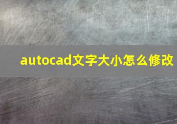 autocad文字大小怎么修改