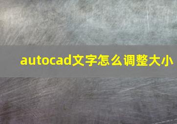 autocad文字怎么调整大小