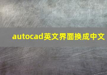 autocad英文界面换成中文