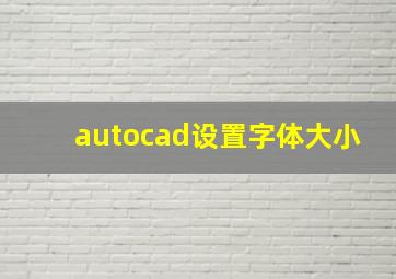 autocad设置字体大小