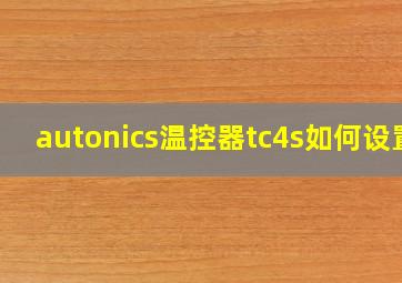 autonics温控器tc4s如何设置