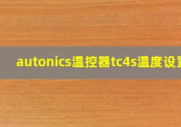 autonics温控器tc4s温度设置