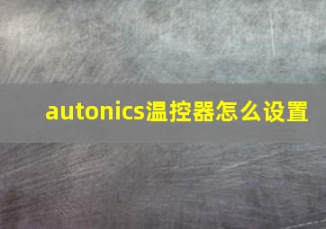 autonics温控器怎么设置