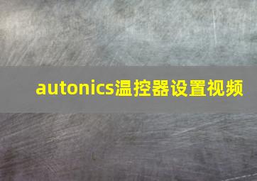 autonics温控器设置视频