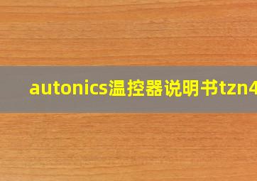 autonics温控器说明书tzn4s