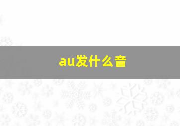 au发什么音