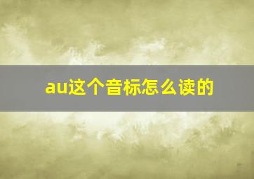 au这个音标怎么读的