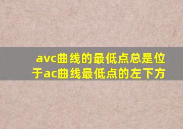 avc曲线的最低点总是位于ac曲线最低点的左下方