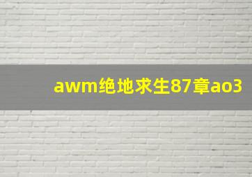 awm绝地求生87章ao3