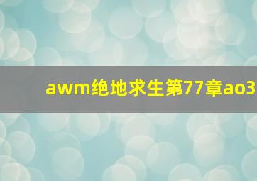 awm绝地求生第77章ao3