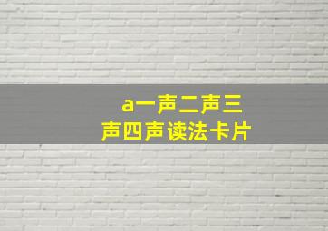 a一声二声三声四声读法卡片