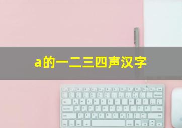 a的一二三四声汉字