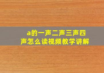 a的一声二声三声四声怎么读视频教学讲解