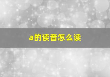 a的读音怎么读