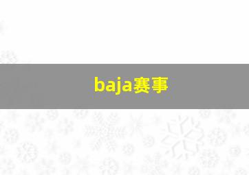 baja赛事