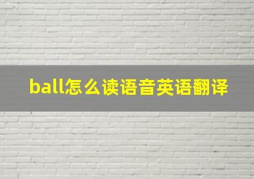 ball怎么读语音英语翻译