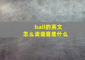 ball的英文怎么读语音是什么