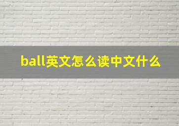 ball英文怎么读中文什么