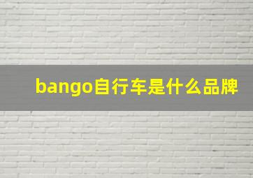 bango自行车是什么品牌