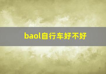 baol自行车好不好