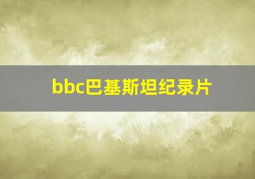 bbc巴基斯坦纪录片