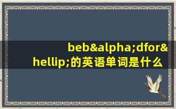 bebαdfor…的英语单词是什么