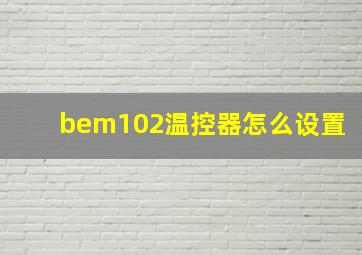 bem102温控器怎么设置