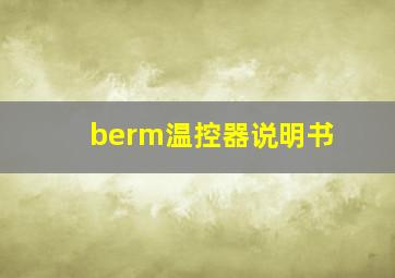 berm温控器说明书