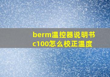 berm温控器说明书c100怎么校正温度