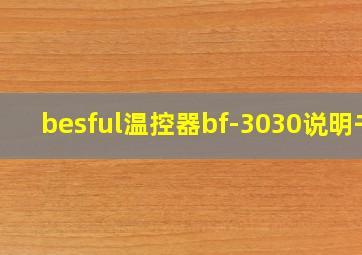 besful温控器bf-3030说明书