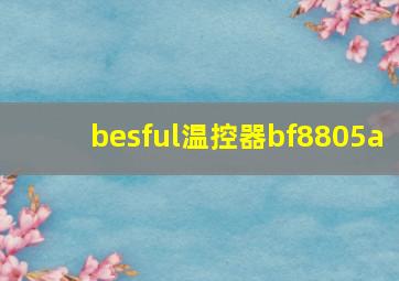 besful温控器bf8805a