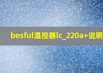 besful温控器lc_220a+说明书