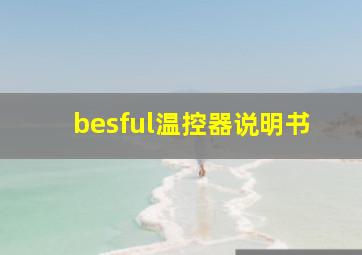 besful温控器说明书