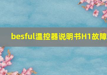 besful温控器说明书H1故障