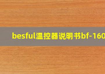 besful温控器说明书bf-160a