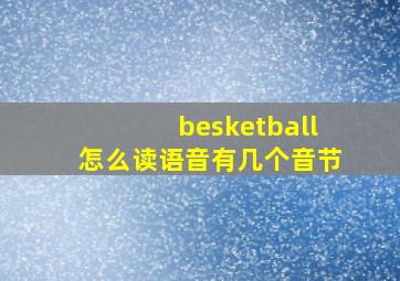 besketball怎么读语音有几个音节