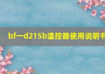 bf一d215b温控器使用说明书