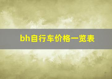 bh自行车价格一览表