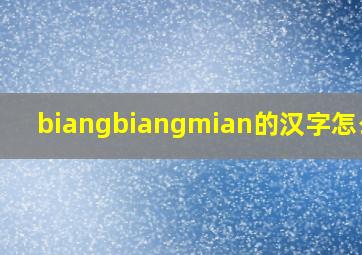 biangbiangmian的汉字怎么写