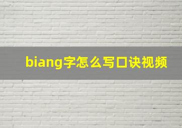 biang字怎么写口诀视频