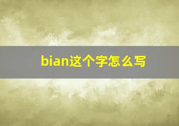 bian这个字怎么写