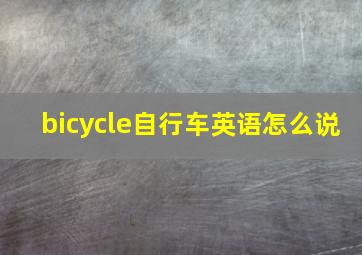 bicycle自行车英语怎么说