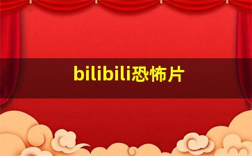 bilibili恐怖片