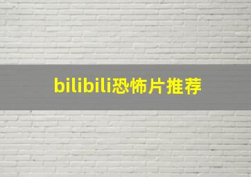 bilibili恐怖片推荐