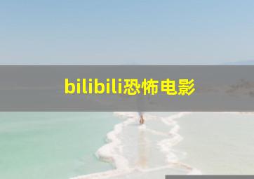 bilibili恐怖电影