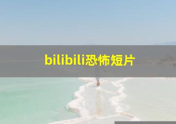 bilibili恐怖短片