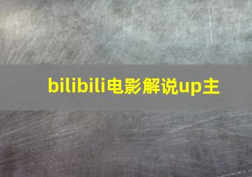 bilibili电影解说up主